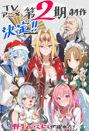 A Wild Last Boss Appeared!